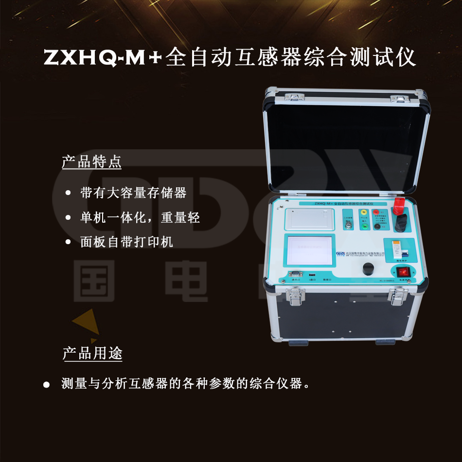 ZXHQ-M+全自動互感器綜合測試儀組圖