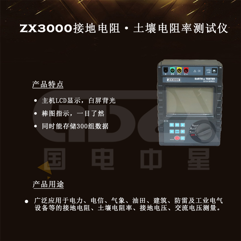 ZX3000接地電阻·土壤電阻率測試儀