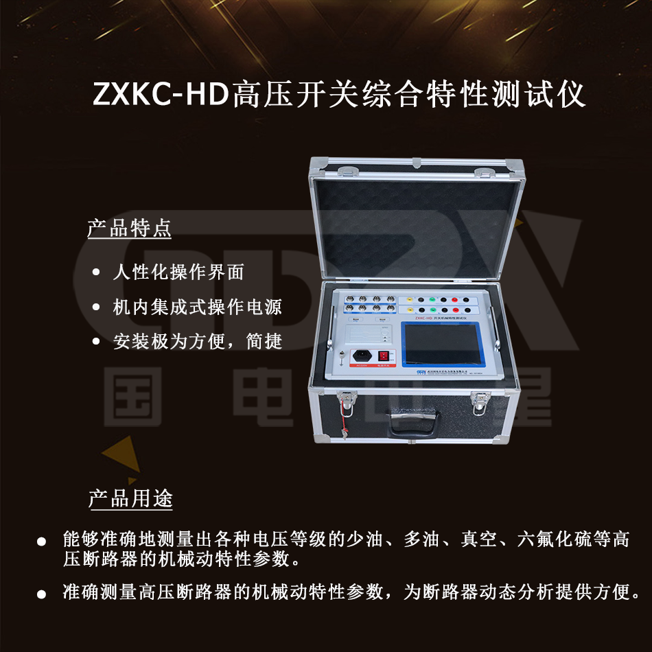 ZXKC-HD高壓開關綜合特性測試儀介紹圖