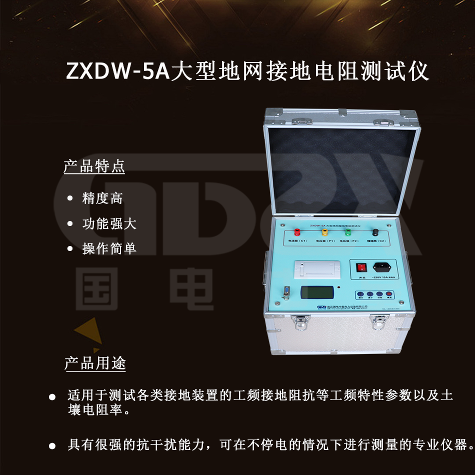 ZXDW-5A大型地網接地電阻測試儀介紹