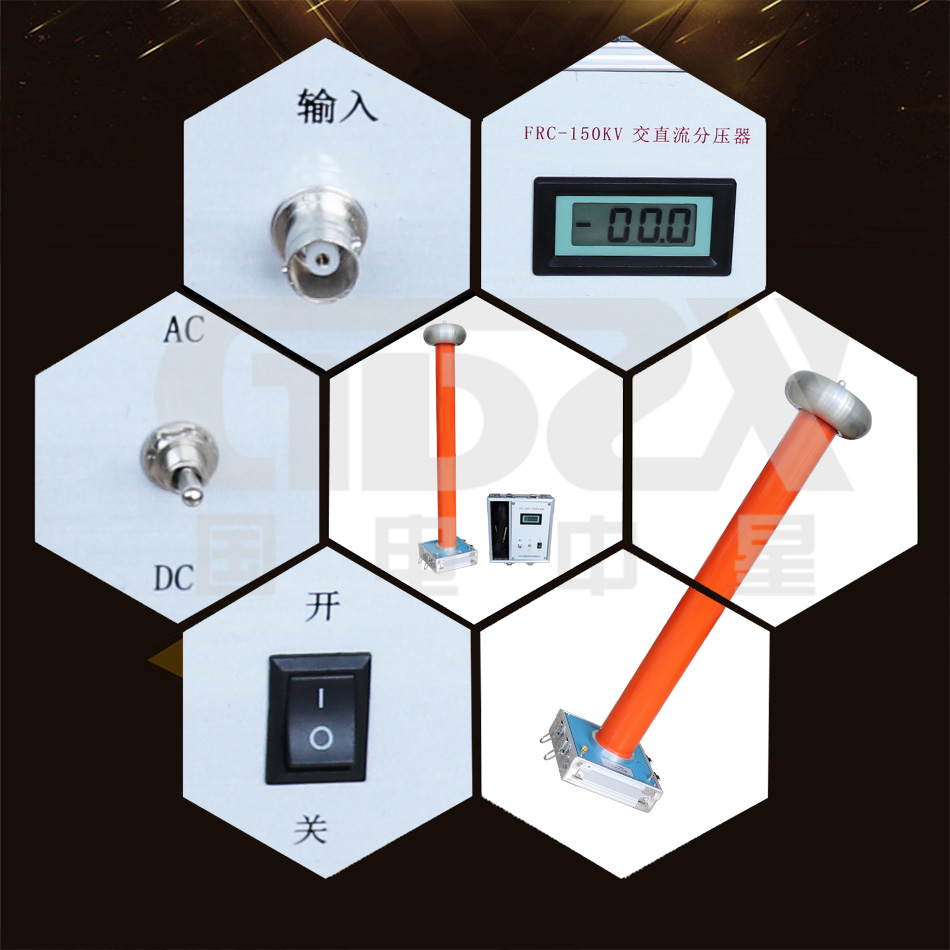 FRC系列交直流高壓分壓器細節圖