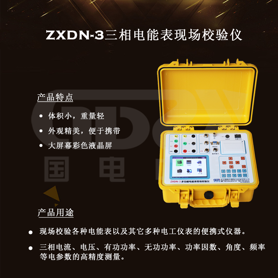 ZXDN-3三相電能表現場校驗儀組圖