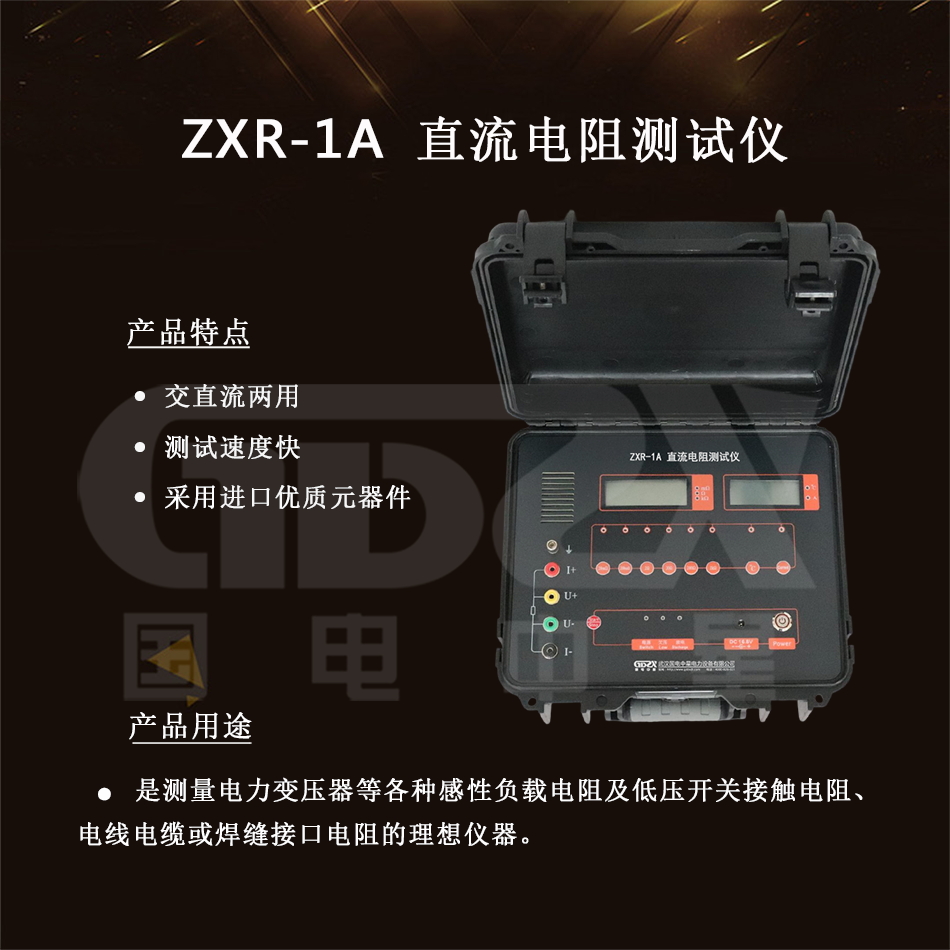 ZXR-1A直流電阻測試儀 介紹.jpg